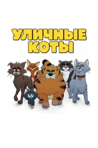 Уличные коты