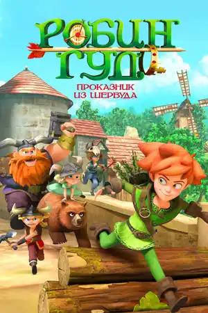 Робин Гуд: Проказник из Шервуда
