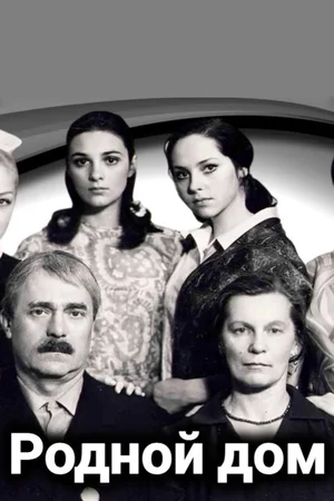 Родной дом