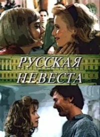 Русская невеста