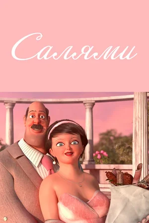 Салями