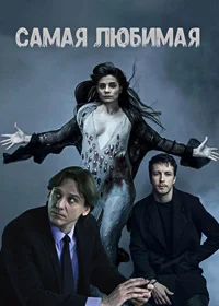 Самая любимая