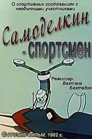 Самоделкин-спортсмен