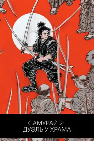 Самурай 2: Дуэль у храма