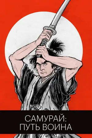 Самурай: Путь воина