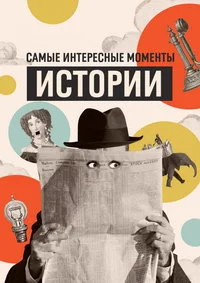 Самые интересные моменты истории