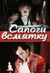 Сапоги всмятку