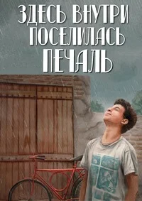Здесь внутри поселилась печаль