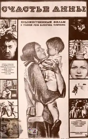 Счастье Анны