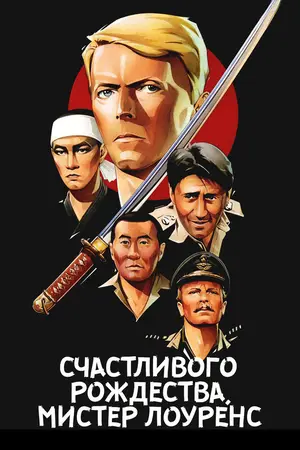 Счастливого рождества, мистер Лоуренс