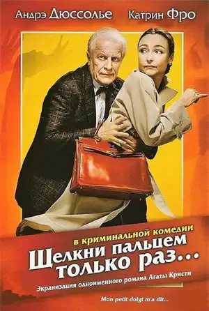 Щелкни пальцем только раз...