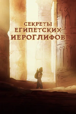 Секреты египетских иероглифов