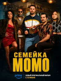Семейка Момо