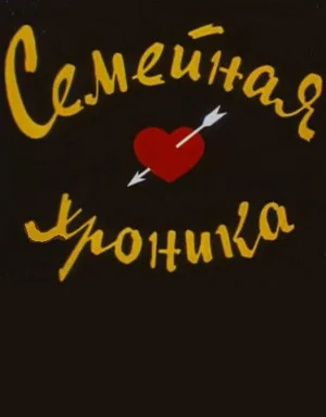 Семейная хроника