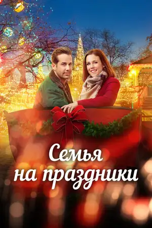 Семья на праздники