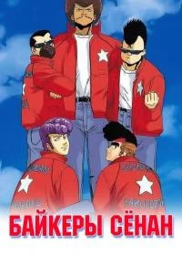 Сёнанские байкеры (Байкеры Сёнан)