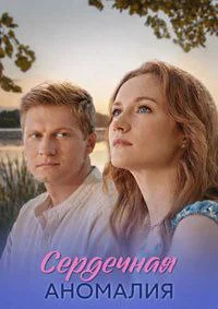 Сердечная аномалия