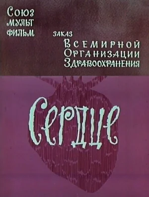 Сердце