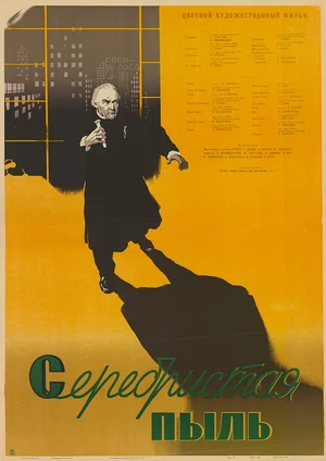 Серебристая пыль