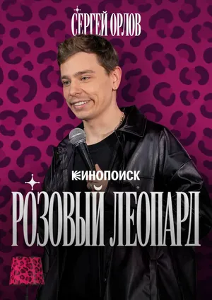 Сергей Орлов. Розовый леопард