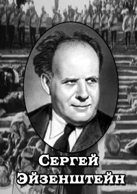 Сергей Эйзенштейн
