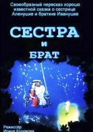 Сестра и брат