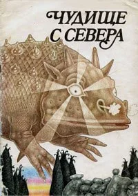 Северный дракон