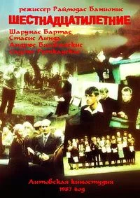 Шестнадцатилетние