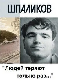 Шпаликов: Людей теряют только раз...