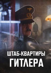 Штаб-квартиры Гитлера