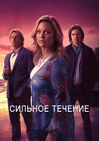 Сильное течение
