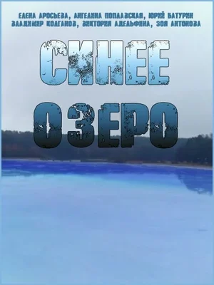 Синее озеро