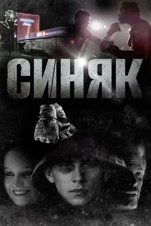 Синяк