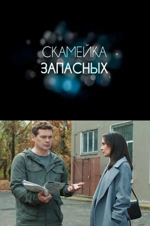 Скамейка запасных