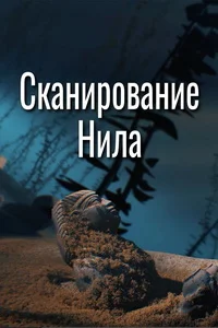 Сканирование Нила