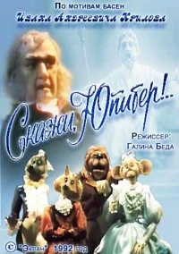 Скажи, Юпитер!..