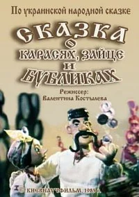 Сказка о карасях, зайце и бубликах