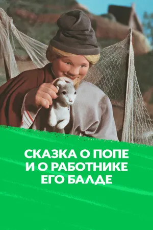Сказка о попе и о работнике его Балде