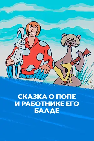 Сказка о попе и о работнике его Балде