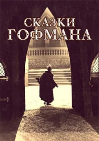 Сказки Гофмана