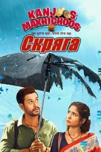 कंजूस मक्खीचूस