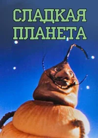 Сладкая планета