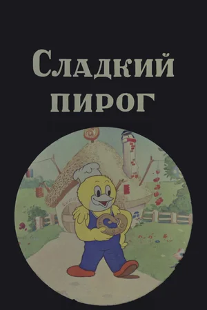 Сладкий пирог