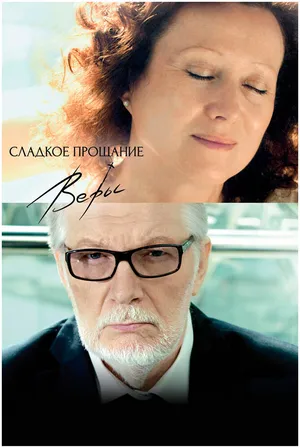 Сладкое прощание Веры