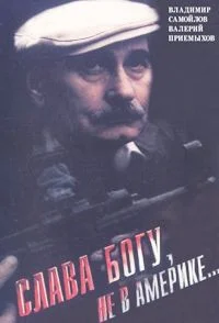 Слава Богу, не в Америке...