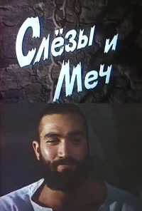 Слезы и меч