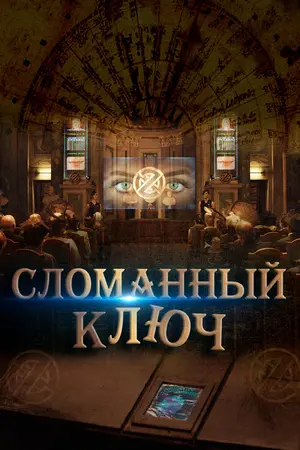 Сломанный ключ