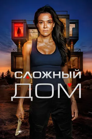 Сложный дом