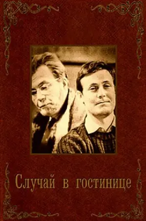 Случай в гостинице