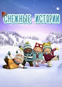 Снежные истории